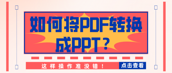 如何將PDF轉(zhuǎn)換成PPT？這樣操作準沒錯！