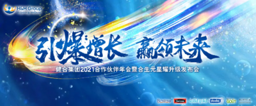 健合集團舉辦2021合作伙伴年會 與業(yè)內(nèi)大咖共享健康話題