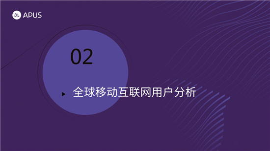 APUS：2020全球移動互聯(lián)網(wǎng)市場報告