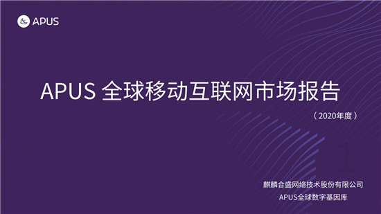 APUS：2020全球移動互聯(lián)網(wǎng)市場報告