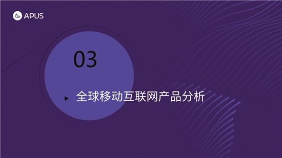 APUS：2020全球移動互聯(lián)網(wǎng)市場報告