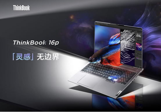 移動辦公新利器，ThinkBook 16p與同類機(jī)型相比有哪些優(yōu)勢？