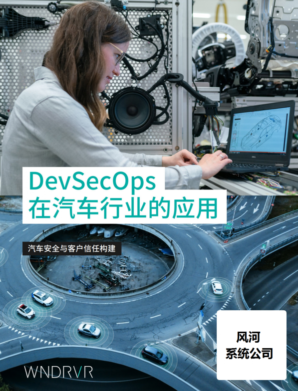 汽車安全新變局之下，誰在用DevSecOps破局？