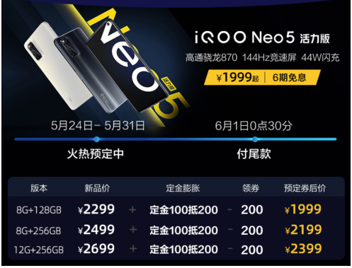 最適合學(xué)生黨入手！iQOO Neo5 活力版首銷優(yōu)惠疊加更驚喜