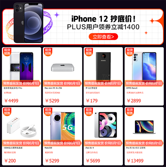 京東618開門紅大放價，iPhone 12系列領券至高立減1400元