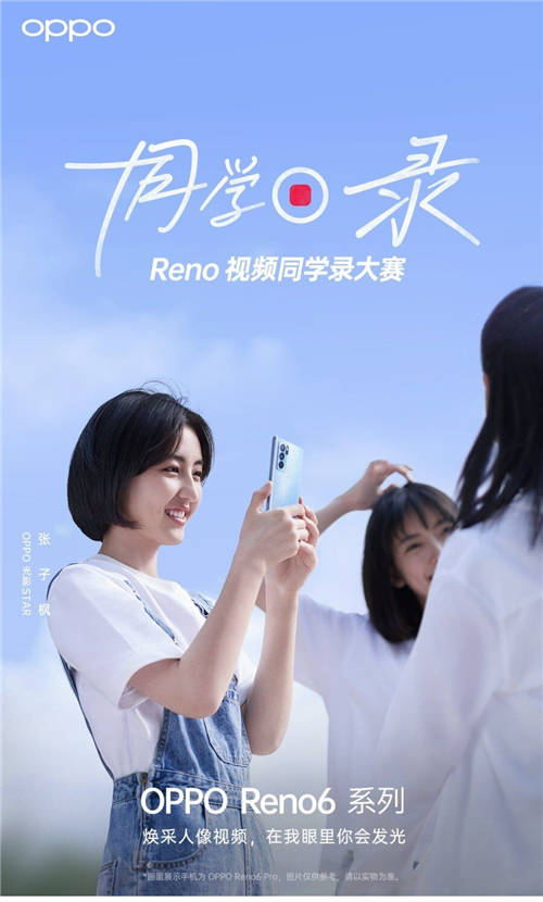 張子楓任“OPPO光影STAR”，Reno視頻同學(xué)錄大賽開啟