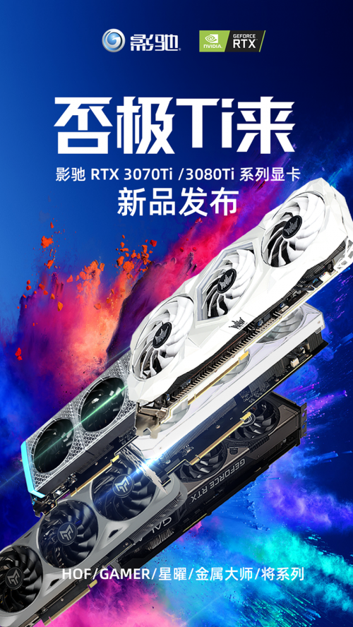 否極Ti來！影馳 RTX 3080Ti/3070Ti齊發(fā)布