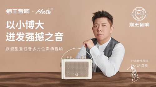 國潮品牌貓王音響攜手胡海泉，推出震撼之聲貓王·Mate系列