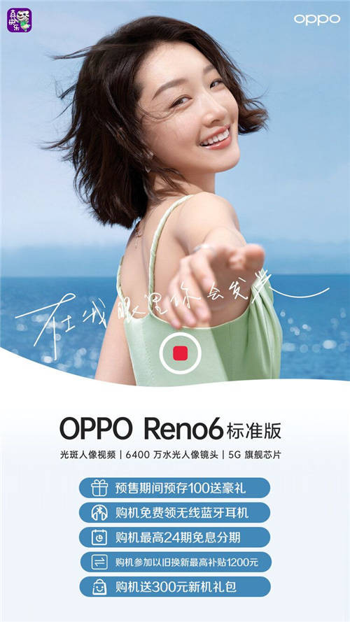 國美“真快樂”APP開啟預售通道 OPPO Reno6新機搶先購