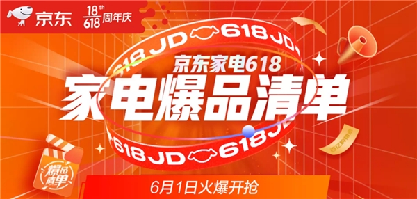 京東618家電爆品清單出爐 開(kāi)門紅瘋狂2小時(shí)，錯(cuò)過(guò)悔一年