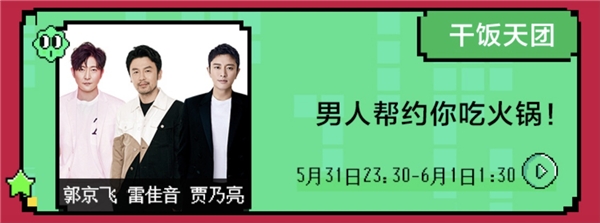 賈乃亮、雷佳音、郭京飛合體干飯?zhí)靾F(tuán)，歡樂奇襲蘇寧開心直播夜