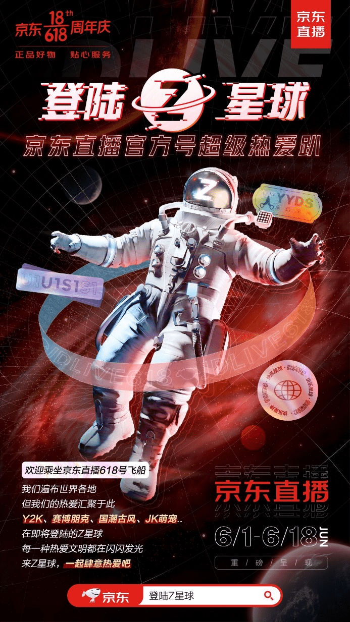 和京東618一起登陸Z星球，與Z世代一起肆意熱愛