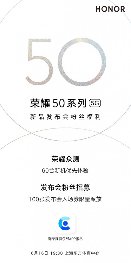 榮耀50首發(fā)眾測開啟 6月16日定檔上海