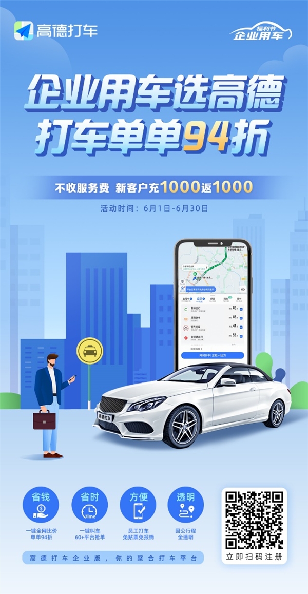 企業(yè)也過618！高德打車企業(yè)版充1000返1000