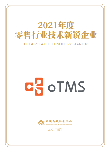 oTMS榮獲2021 CCFA零售技術(shù)新銳企業(yè)獎(jiǎng)