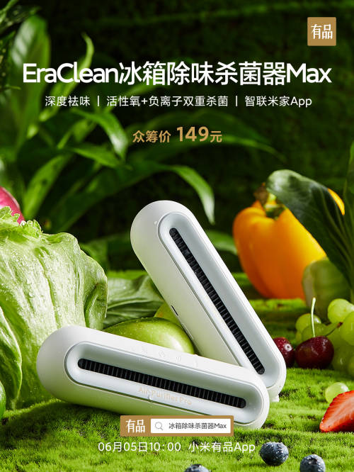 小米有品眾籌首發(fā)EraClean世凈冰箱除味殺菌器Max 售價(jià)149元