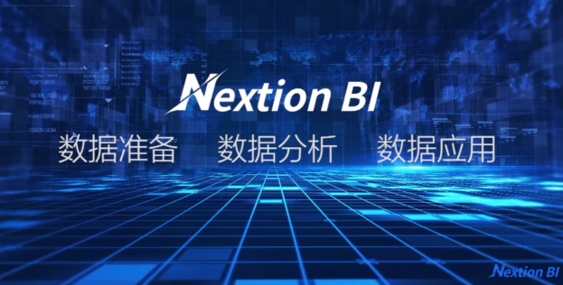 干貨！看 “無代碼”新貴Nextion BI破解企業(yè)“BI“難