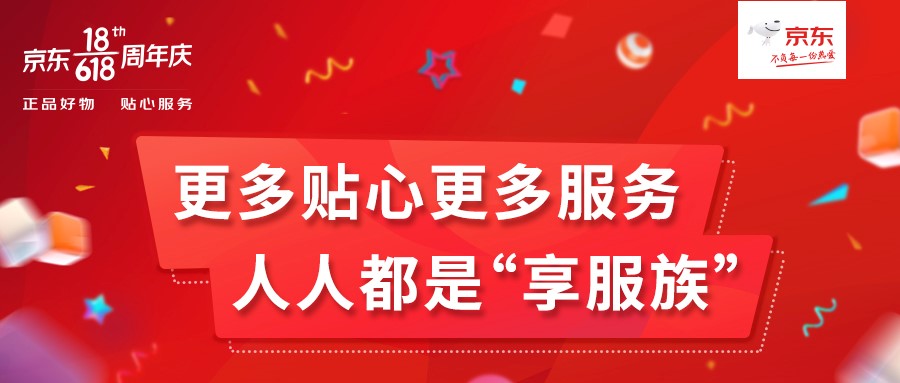 京東618再增44項(xiàng)服務(wù)，人人都是“享服族”