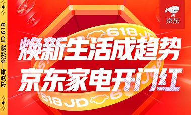 京東618火熱進行時，“換新”家電，“煥新”你的生活！