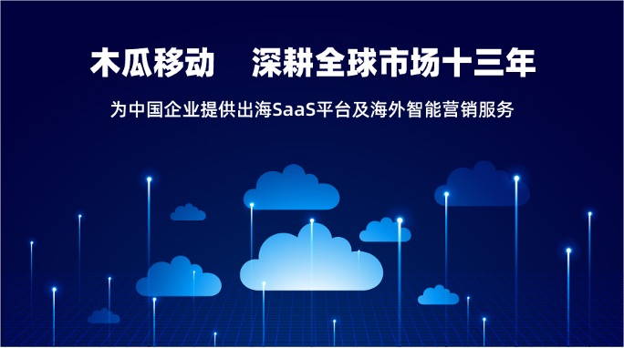 木瓜移動SaaS業(yè)務平臺 助國內企業(yè)出海一臂之力