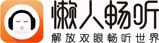 品牌升級(jí)助力“書(shū)香中國(guó)”懶人暢聽(tīng)上線國(guó)民作家重磅新作