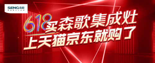 集成灶公認10大品牌哪個好？618大促，森歌集成灶這么買更劃算