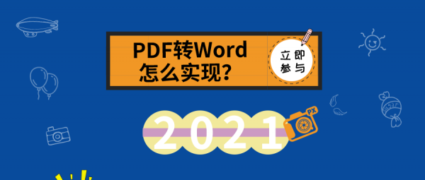 PDF轉(zhuǎn)Word怎么實現(xiàn)？來看看這里的分享吧！