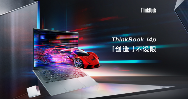 高端筆記本電腦選擇ThinkBook 14p，為年輕人創(chuàng)造無限精彩