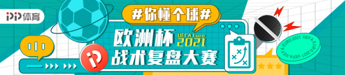 歐洲杯足球盛宴來襲！上PP體育玩“賺”歐羅巴