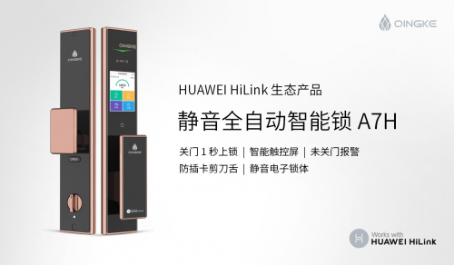 青稞全自動觸控屏智能鎖A7H通過HUAWEI HiLink認(rèn)證，正式發(fā)售！