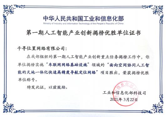 工信部揭榜！千尋位置與三大運(yùn)營商一起入選“智能化網(wǎng)絡(luò)基礎(chǔ)設(shè)施”