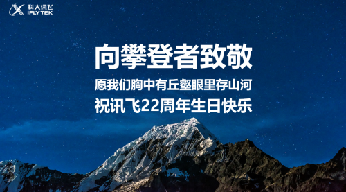 科大訊飛22周年劉慶峰內(nèi)部信：助力“幸福中國”“工業(yè)強國”建設(shè)