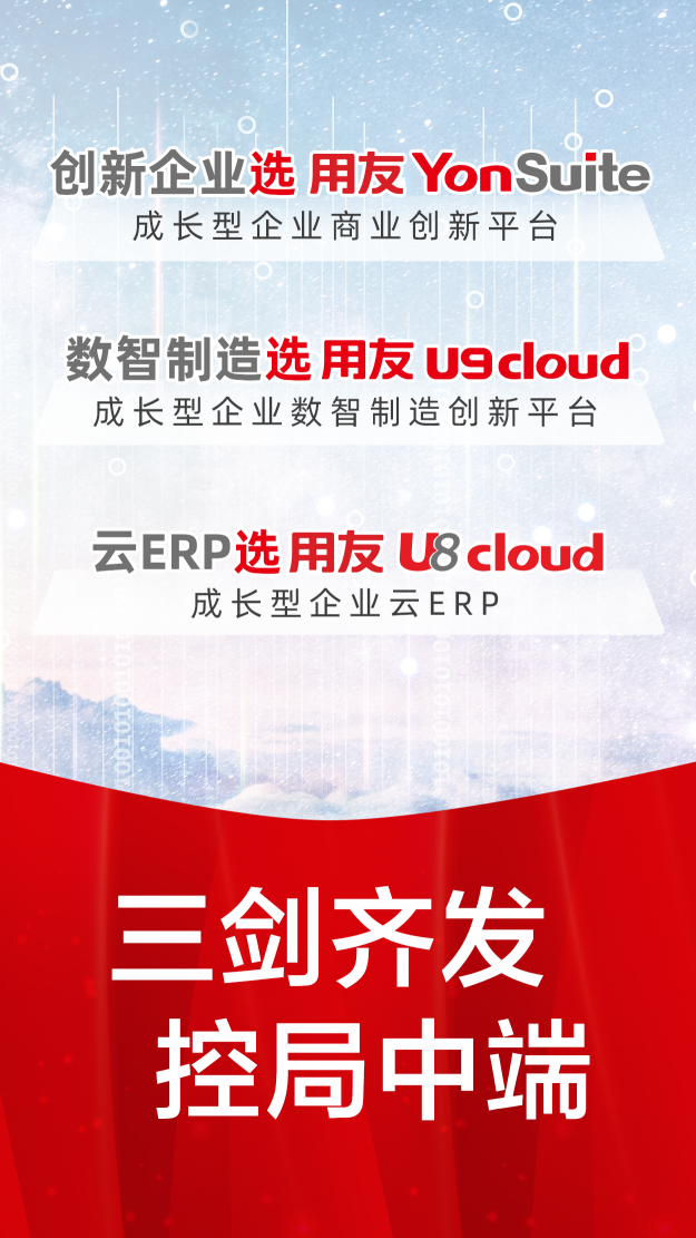 用友破解成長型企業(yè)上云的“三把利劍”