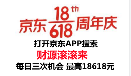 超大額京東618紅包周末等你領 天貓618紅包疊加滿減無門檻惠利