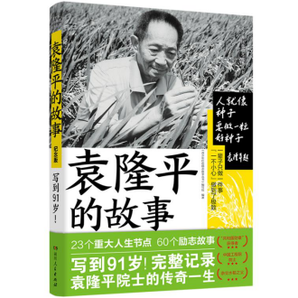 緬懷國(guó)之院士 懶人暢聽獨(dú)家上線《袁隆平的故事》典藏版有聲書