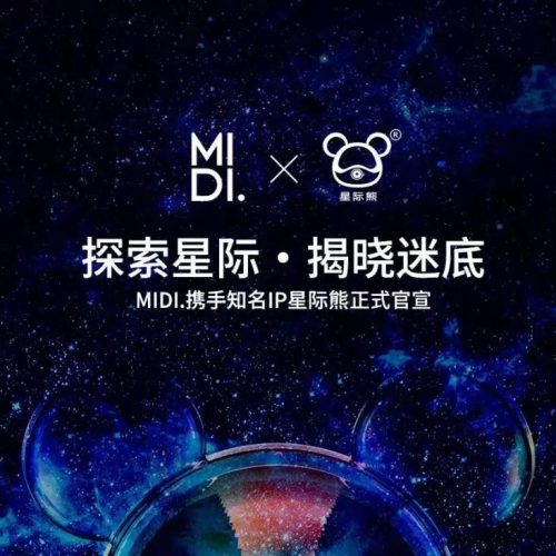 MIDI.迷底快時尚百貨與星際熊聯(lián)名，推出潮玩IP系列生活日用品