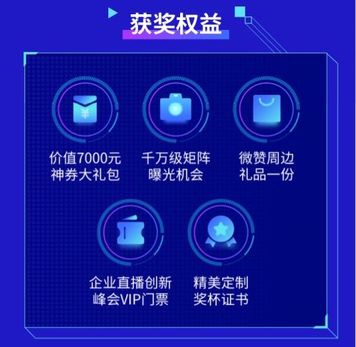 群英角逐，微贊2021中國企業(yè)直播影響力榜單報名通道開啟！