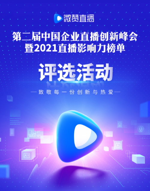 群英角逐，微贊2021中國企業(yè)直播影響力榜單報名通道開啟！