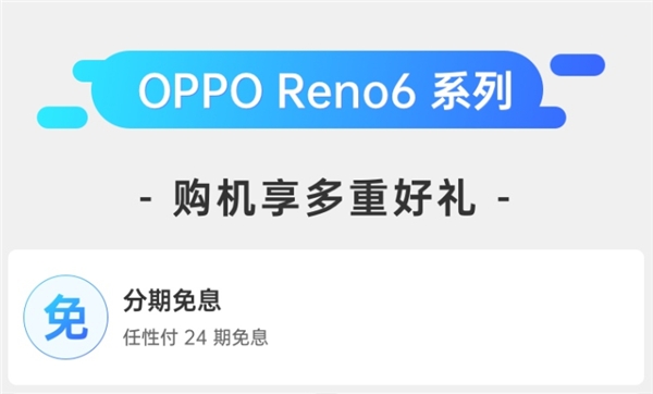 618上蘇寧易購買OPPO Reno6系列 用任性付享24期免息