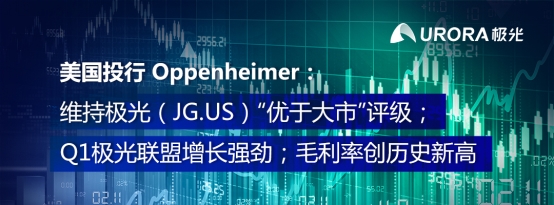 Oppenheimer：維持極光（JG.US）優(yōu)于大市評級 Q1業(yè)績勁增