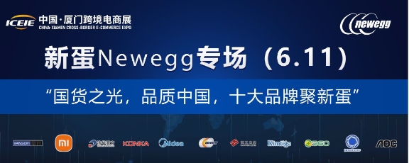 重磅：十大國(guó)貨小米、美的、清華同方、360等齊聚新蛋Newegg合力出擊北美市場(chǎng)