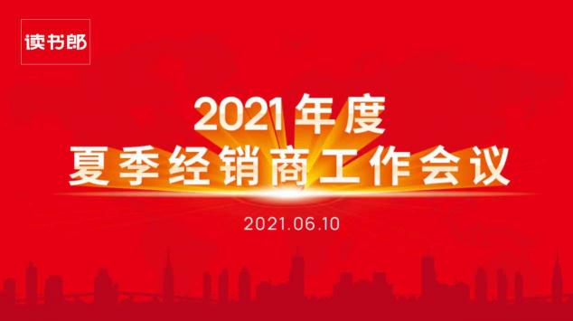 讀書郎2021年度夏季經(jīng)銷商工作會議圓滿結束！