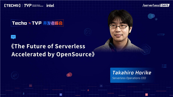 創(chuàng)下國內(nèi) Serverless 峰會新記錄！第二屆 Techo TVP 開發(fā)者峰會閃耀北京