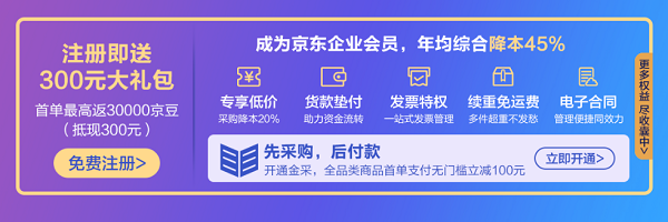 “先采購后付款”、續(xù)重免運(yùn)費(fèi) 京東618企業(yè)會(huì)員權(quán)益降低中小企業(yè)采購綜合成本