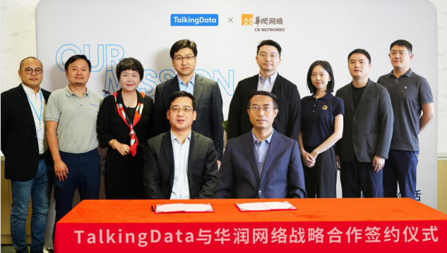 TalkingData攜手華潤網(wǎng)絡(luò)，共建數(shù)據(jù)智能服務(wù)生態(tài)