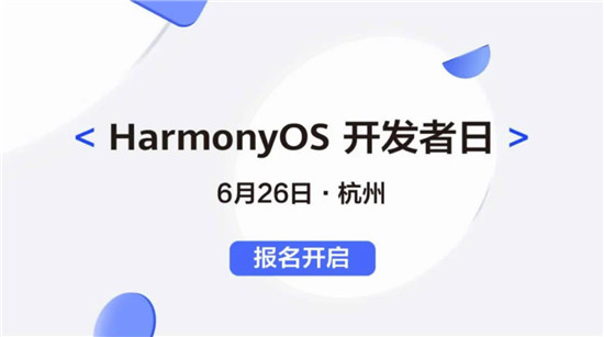 報名開啟啦！HarmonyOS開發(fā)者日6月26日相約杭州