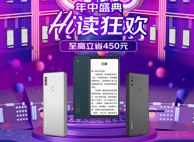 最高直降450元 海信閱讀手機618京東Hi讀狂歡來襲