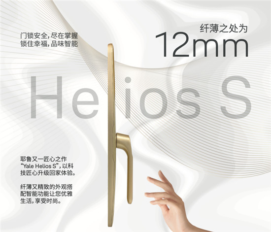 耶魯智能鎖Helios S顏值與實力并存 處處彰顯非凡品味