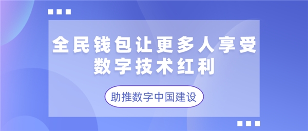 全民錢包讓更多人享受數(shù)字技術(shù)紅利 助推數(shù)字中國建設(shè)