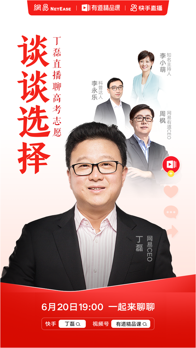 丁磊直播首談“關于高考志愿的那些選擇”